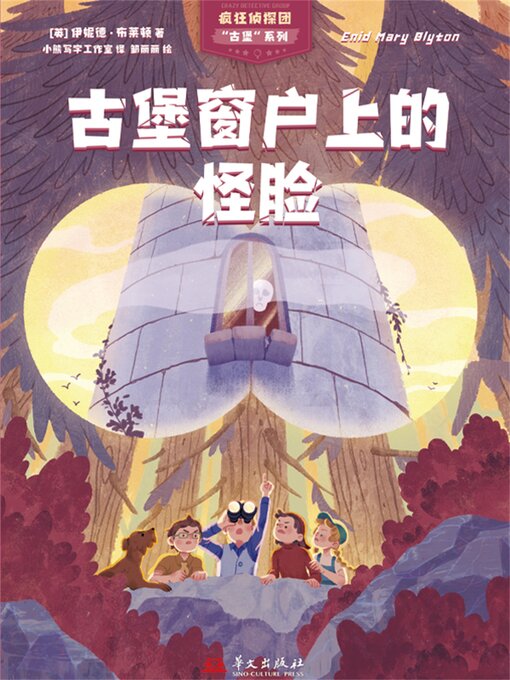 Title details for 疯狂侦探团古堡系列：古堡窗户上的怪脸 by ［英］伊妮德·布莱顿 (Enid Blyton) 著，小熊写字工作室 译 - Available